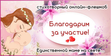 Стихотворный онлайн-флешмоб "Единственной маме на свете..." Стихотворный онлайн-флешмоб "Единственной маме на свете...".