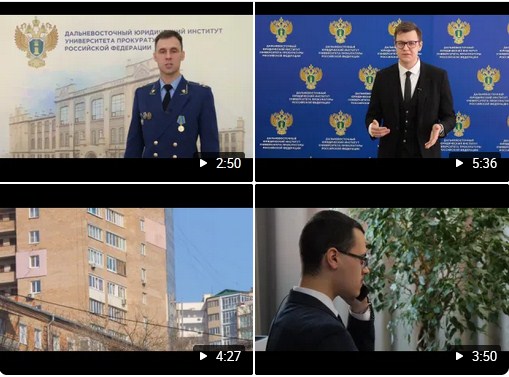 Социальные видеоролики Дальневосточного юридического института (филиала) Университета прокуратуры РФ Социальные видеоролики Дальневосточного юридического института (филиала) Университета прокуратуры РФ.